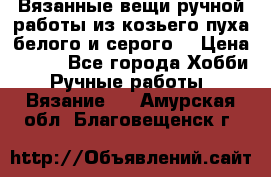 Вязанные вещи ручной работы из козьего пуха белого и серого. › Цена ­ 200 - Все города Хобби. Ручные работы » Вязание   . Амурская обл.,Благовещенск г.